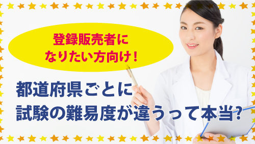 登録販売者になりたい方向け! 都道府県ごとに試験の難易度が違うって本当?