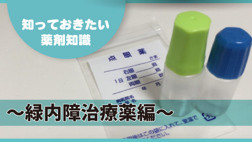 知っておきたい薬剤知識 ～緑内障治療薬編～