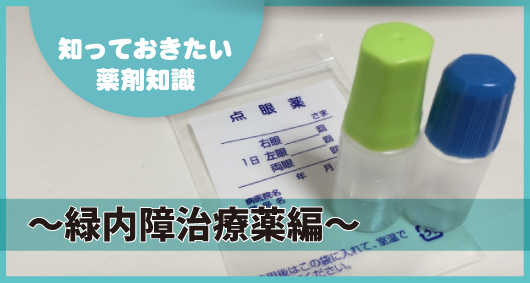 知っておきたい薬剤知識 ～緑内障治療薬編～