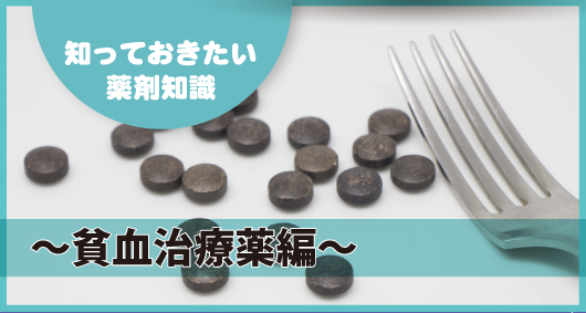 知っておきたい薬剤知識 ～貧血治療薬編～