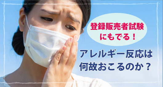 登録販売者試験にもでる アレルギー反応は何故おこるのか 登録販売者を支援する登録販売者 Com