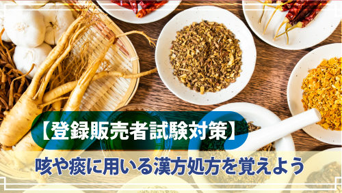 【登録販売者試験対策】咳や痰に用いる漢方処方を覚えよう