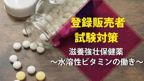 【登録販売者試験対策】滋養強壮保健薬 ～水溶性ビタミンの働き～