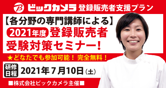 株式会社ビックカメラ主催【2021年度】専門講師によるWEBミーティング形式・無料登録販売者受験対策セミナー