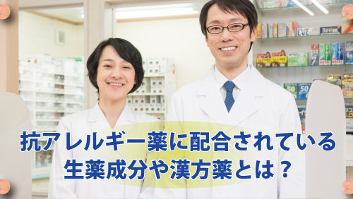 抗アレルギー薬に配合されている生薬成分や漢方薬とは？