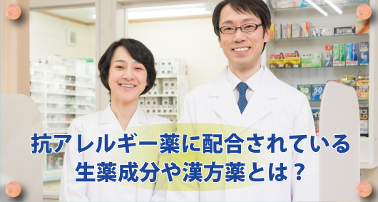 抗アレルギー薬に配合されている生薬成分や漢方薬とは？