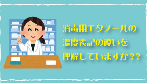 消毒用エタノールの濃度表記の違いを理解していますか？？