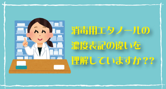 消毒用エタノールの濃度表記の違いを理解していますか？？