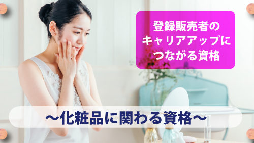 登録販売者のキャリアアップにつながる資格 ～化粧品に関わる資格～