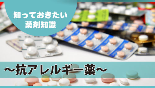 知っておきたい薬剤知識 ～抗アレルギー薬～