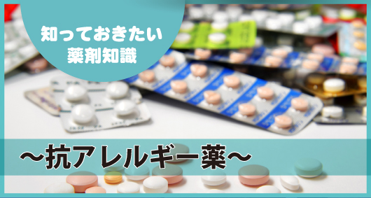 知っておきたい薬剤知識 ～抗アレルギー薬～