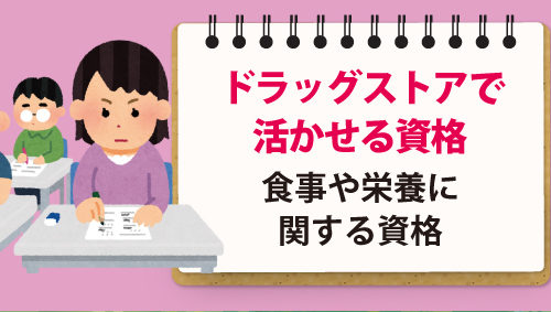 ドラッグストアで活かせる資格 ～食事や栄養に関する資格～