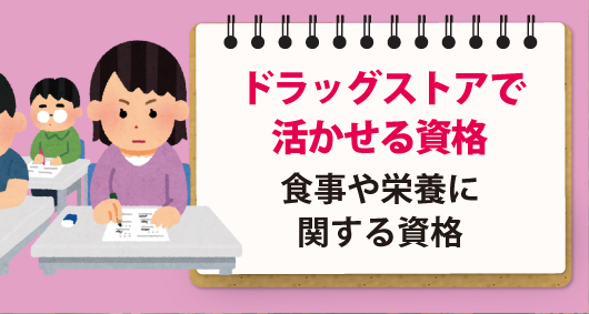 ドラッグストアで活かせる資格 ～食事や栄養に関する資格～