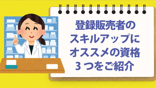 登録販売者のスキルアップにオススメの資格3つをご紹介