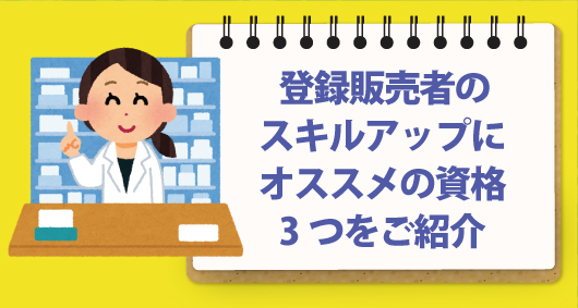 登録販売者のスキルアップにオススメの資格3つをご紹介