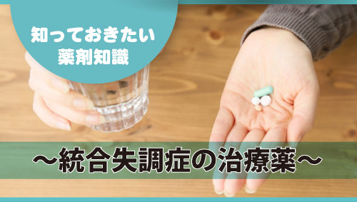 知っておきたい薬剤知識 ～統合失調症の治療薬～