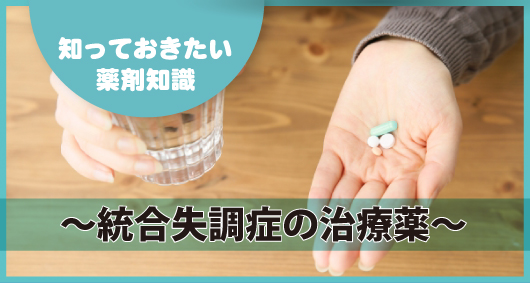 知っておきたい薬剤知識 ～統合失調症の治療薬～