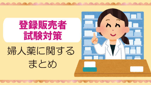 【登録販売者試験対策】婦人薬に関するまとめ