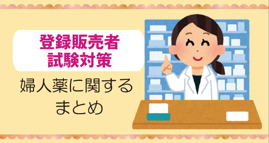 【登録販売者試験対策】婦人薬に関するまとめ