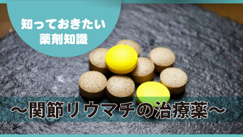 知っておきたい薬剤知識 ～関節リウマチの治療薬～