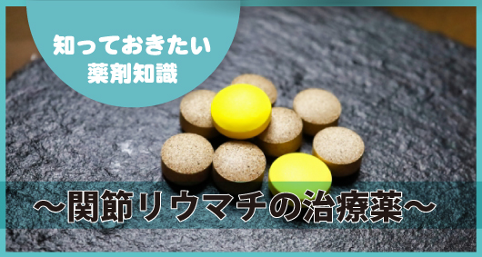 知っておきたい薬剤知識 ～関節リウマチの治療薬～