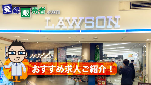 株式会社ローソン「ひとりひとりが登録販売者として輝ける職場」