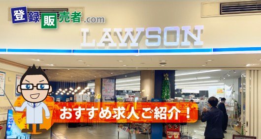 株式会社ローソン「ひとりひとりが登録販売者として輝ける職場」