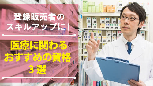 登録販売者のスキルアップに！！　医療に関わるおすすめの資格3選