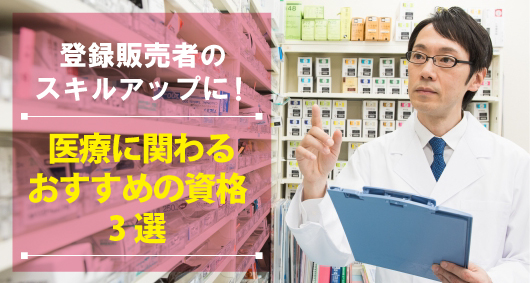 登録販売者のスキルアップに！！　医療に関わるおすすめの資格3選