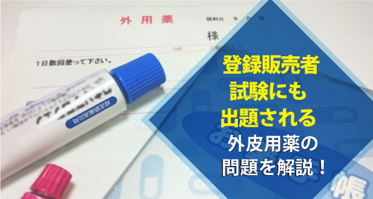 登録販売者試験にも出題される外皮用薬の問題を解説！