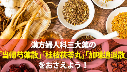 漢方婦人科三大薬の「当帰芍薬散」「桂枝茯苓丸」「加味逍遥散」をおさえよう！