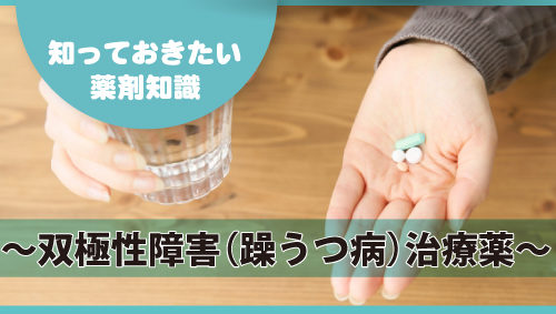 知っておきたい薬剤知識 ～双極性障害（躁うつ病）治療薬～