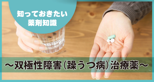 知っておきたい薬剤知識 ～双極性障害（躁うつ病）治療薬～