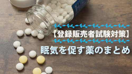 【登録販売者試験対策】眠気を促す薬のまとめ