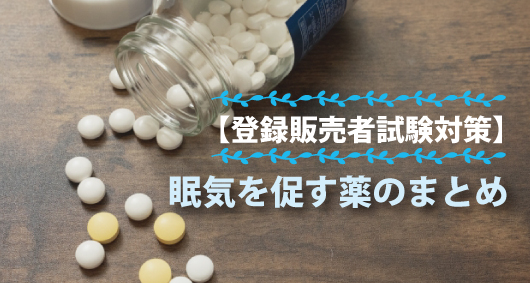 【登録販売者試験対策】眠気を促す薬のまとめ