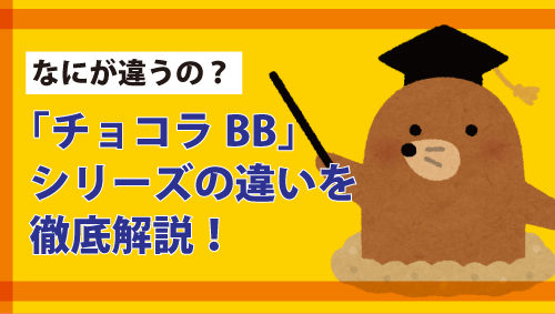 なにが違うの？「チョコラBB」シリーズの違いを徹底解説！