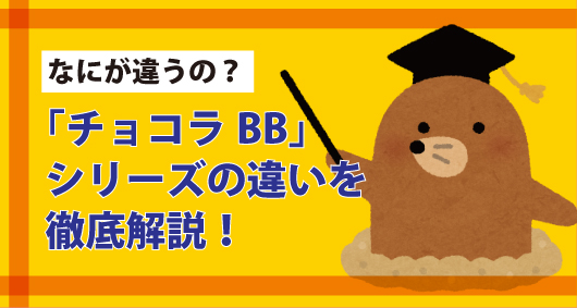 なにが違うの？「チョコラBB」シリーズの違いを徹底解説！