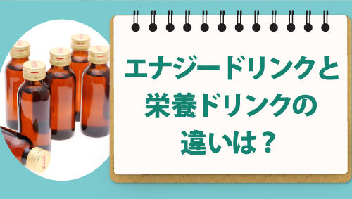 エナジードリンクと栄養ドリンクの違いは？　目的にあわせて選びたい栄養ドリンクの成分ポイント