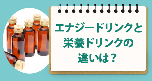 エナジードリンクと栄養ドリンクの違いは？　目的にあわせて選びたい栄養ドリンクの成分ポイント