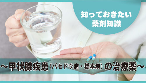 知っておきたい薬剤知識 ～甲状腺疾患（バセドウ病・橋本病）の治療薬～