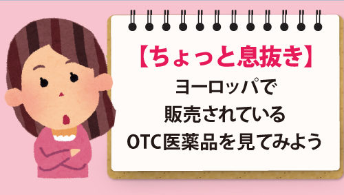 【ちょっと息抜き】ヨーロッパで販売されているOTC医薬品を見てみよう