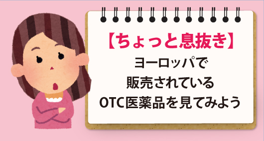 【ちょっと息抜き】ヨーロッパで販売されているOTC医薬品を見てみよう