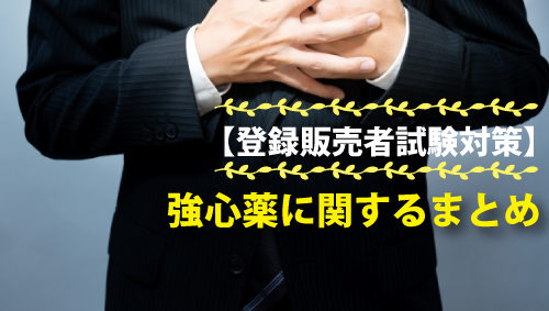 【登録販売者試験対策】強心薬に関するまとめ