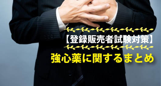 【登録販売者試験対策】強心薬に関するまとめ