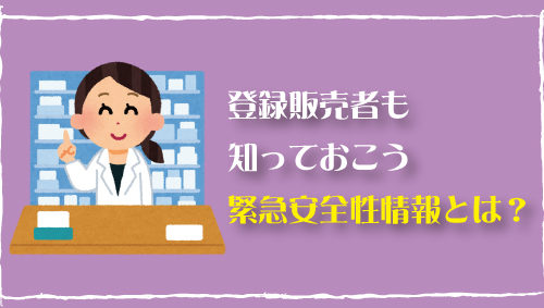 登録販売者も知っておこう、緊急安全性情報とは？