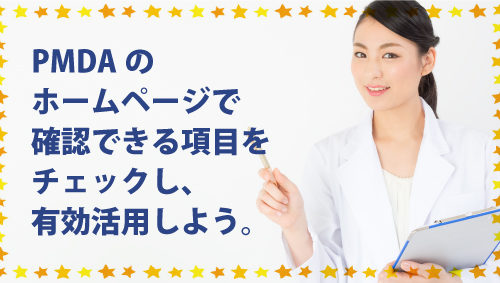PMDAのホームページで確認できる項目をチェックし、有効活用しよう。