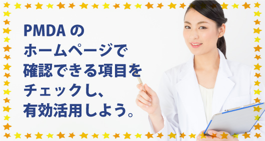 PMDAのホームページで確認できる項目をチェックし、有効活用しよう。