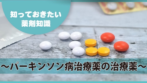 知っておきたい薬剤知識 ～パーキンソン病治療薬～