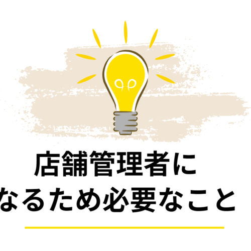 登録販売者が店舗管理者になるために必要なこと