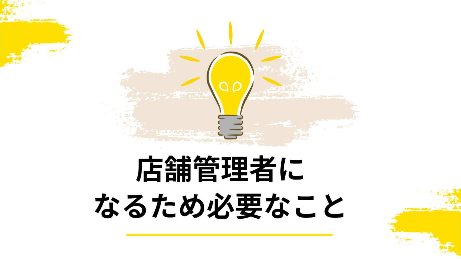 登録販売者が店舗管理者になるために必要なこと